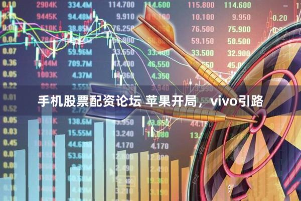 手机股票配资论坛 苹果开局，vivo引路